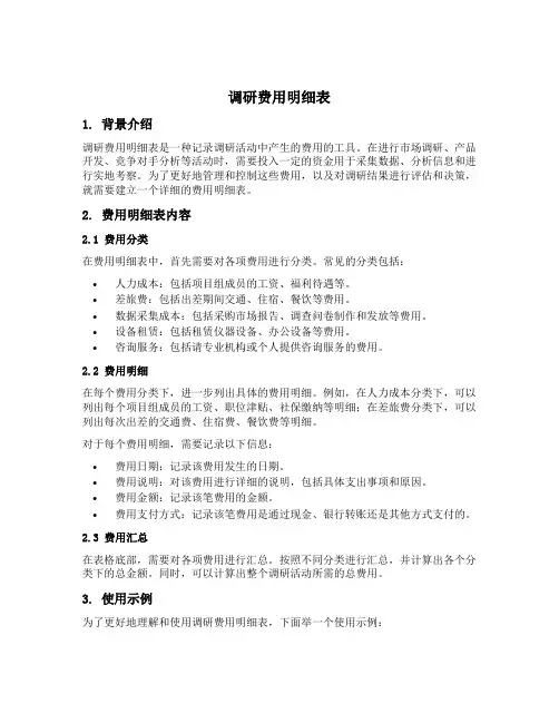 调研费用明细表