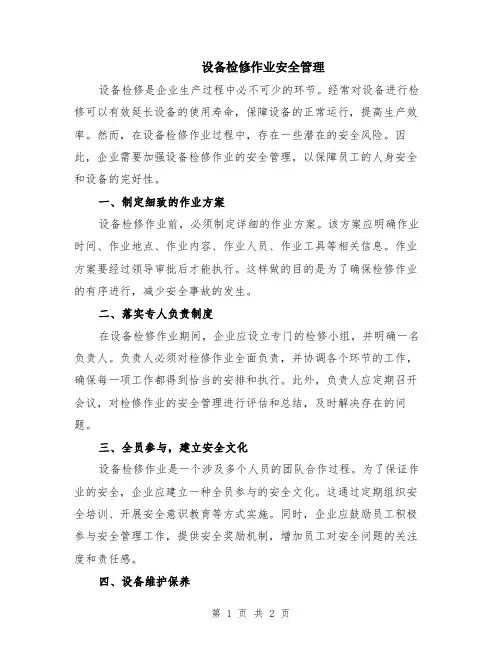 设备检修作业安全管理
