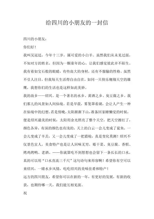 六年级书信给四川的小朋友的一封信