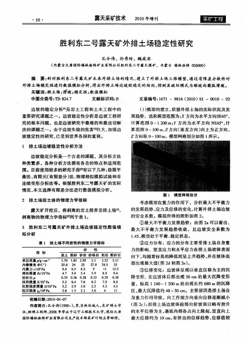 胜利东二号露天矿外排土场稳定性研究
