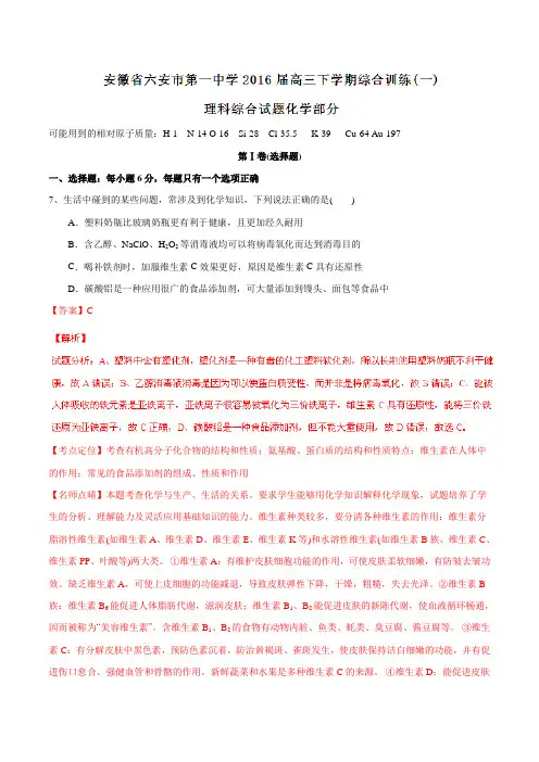 【全国百强校】安徽省六安市第一中学2016届高三下学期综合训练(一)理综化学试题(解析版)
