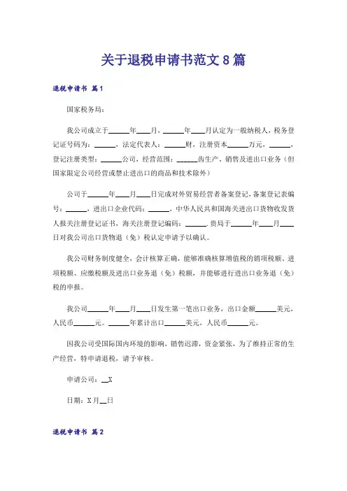 关于退税申请书范文8篇