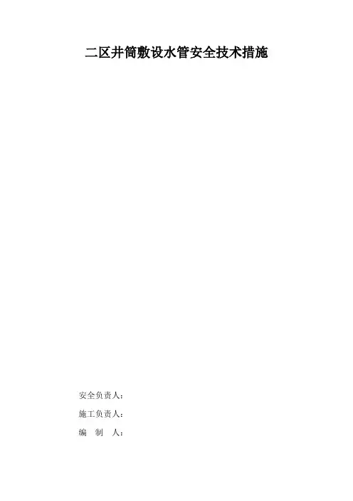 二区井筒敷设水管安全技术措施