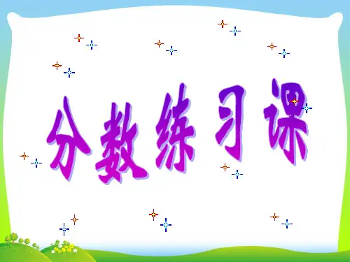 【新】沪教版三年级数学下册《分数练习》优质课课件.ppt