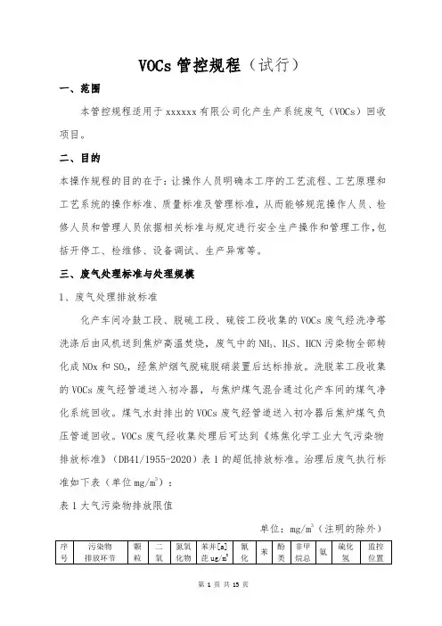 VOCs管控规程(试行)(1)(2)