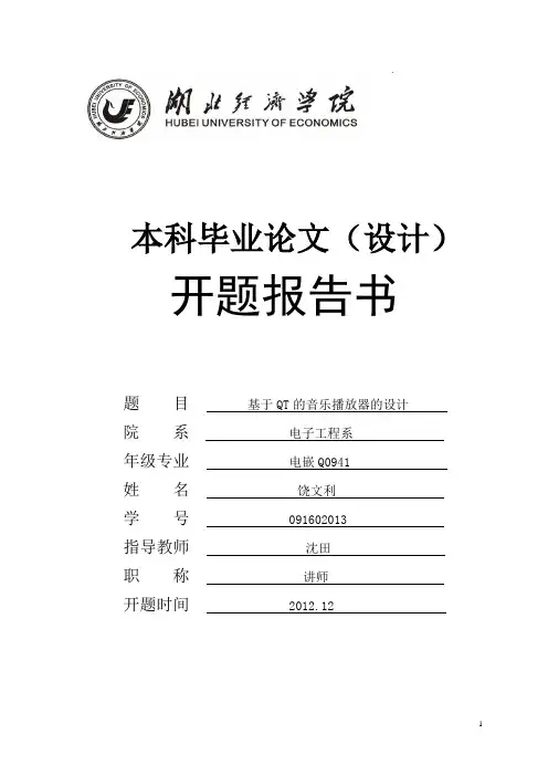 基于QT的音乐播放器设计_开题报告