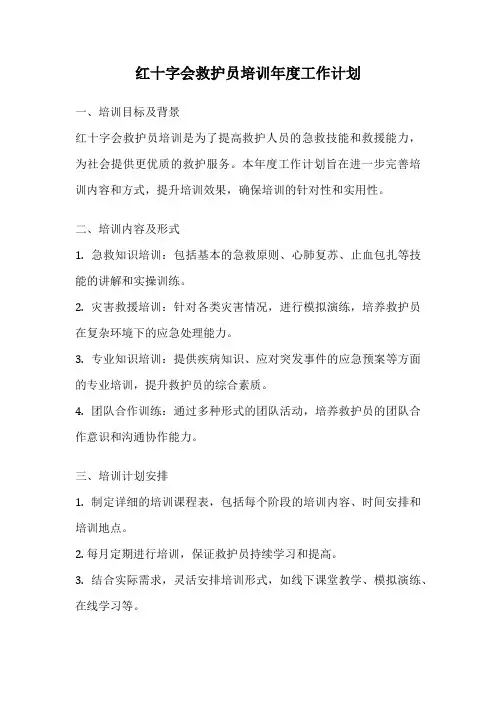 红十字会救护员培训年度工作计划
