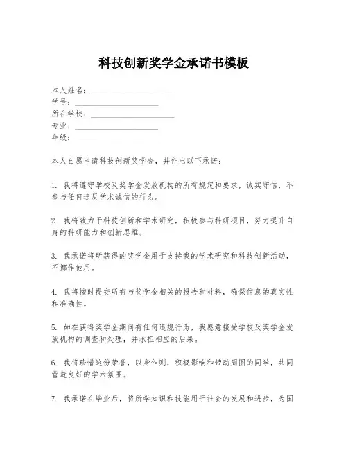 科技创新奖学金承诺书模板