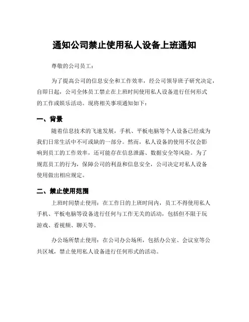 通知公司禁止使用私人设备上班通知