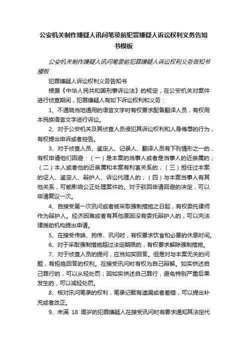 公安机关制作嫌疑人讯问笔录前犯罪嫌疑人诉讼权利义务告知书模板