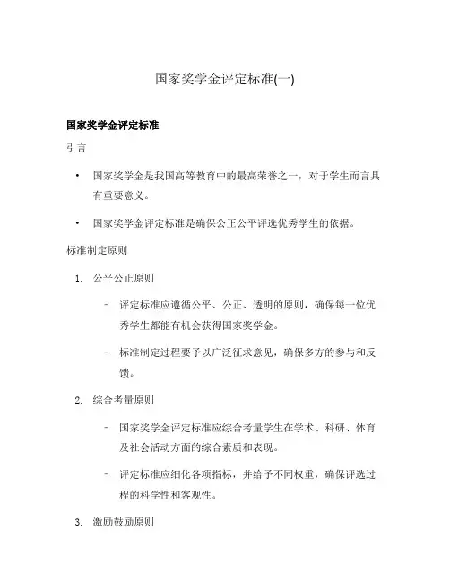 国家奖学金评定标准(一)