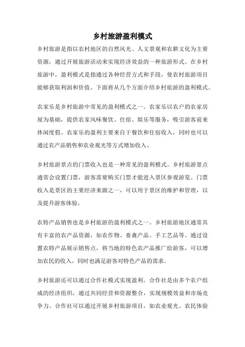 乡村旅游盈利模式