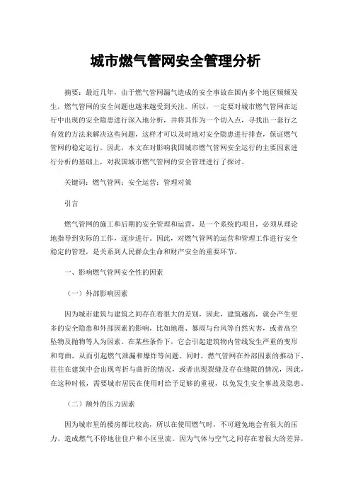 城市燃气管网安全管理分析