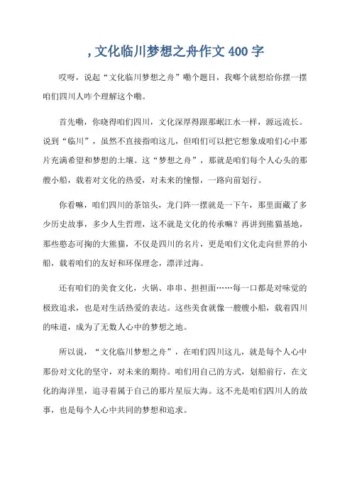 ,文化临川梦想之舟作文400字