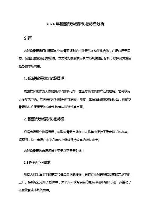 2024年硫酸软骨素市场规模分析