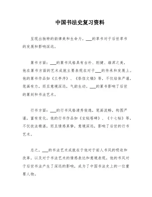 中国书法史复习资料