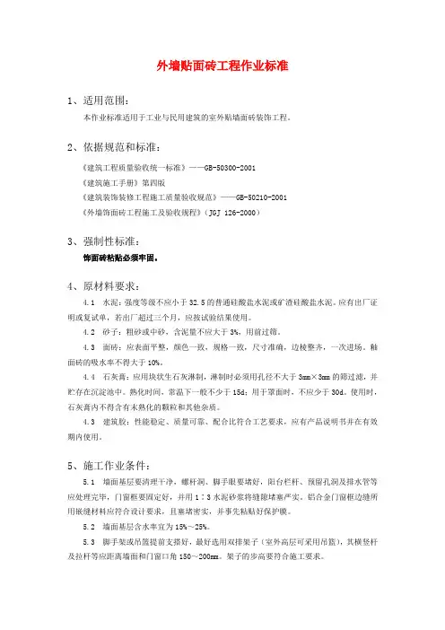 外墙贴面砖工程作业标准