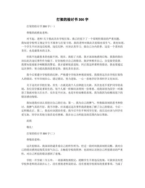 打架的检讨书300字