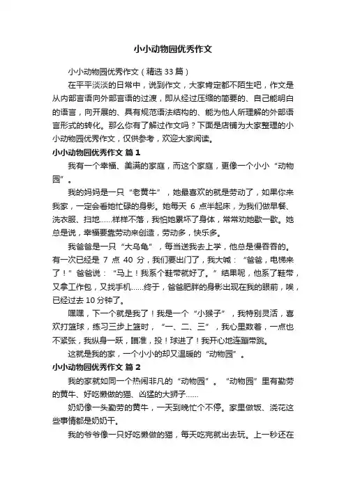 小小动物园优秀作文