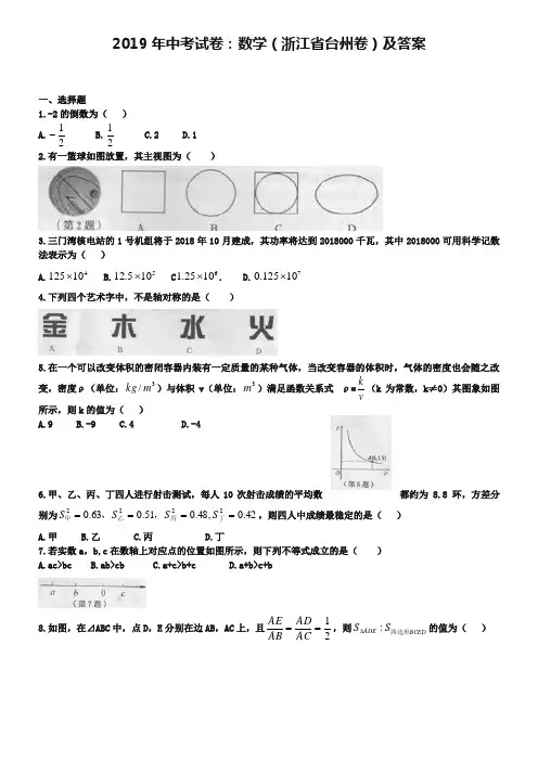 2019年中考试卷：数学(浙江省台州卷)及答案