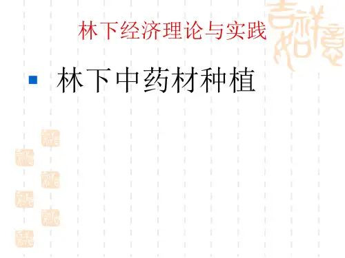 林下中药材种植之四大南药