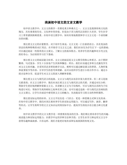 浅谈初中语文的文言文教学