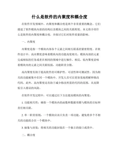 什么是软件的内聚度和耦合度