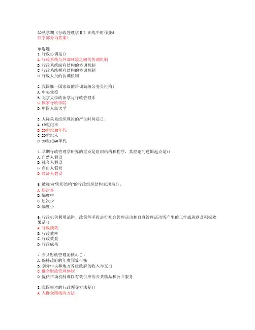20秋学期《行政管理学Ⅱ》在线平时作业3【东北大学答案51525】