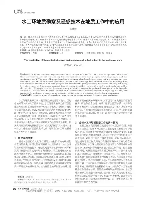 水工环地质勘察及遥感技术在地质工作中的应用