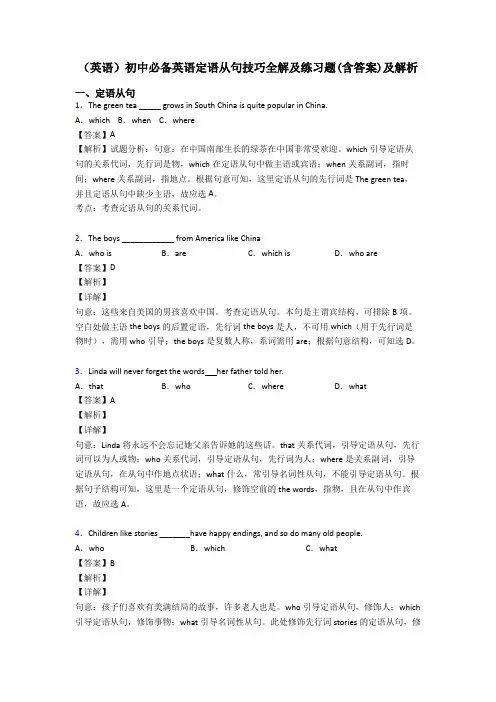 (英语)初中必备英语定语从句技巧全解及练习题(含答案)及解析
