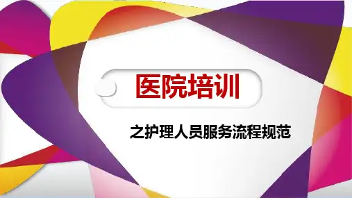 医院培训之护理人员服务流程规范