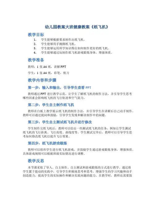 幼儿园教案大班健康教案《纸飞机》