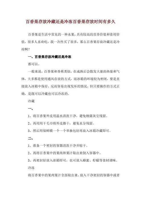 百香果存放冷藏还是冷冻 百香果存放时间有多久
