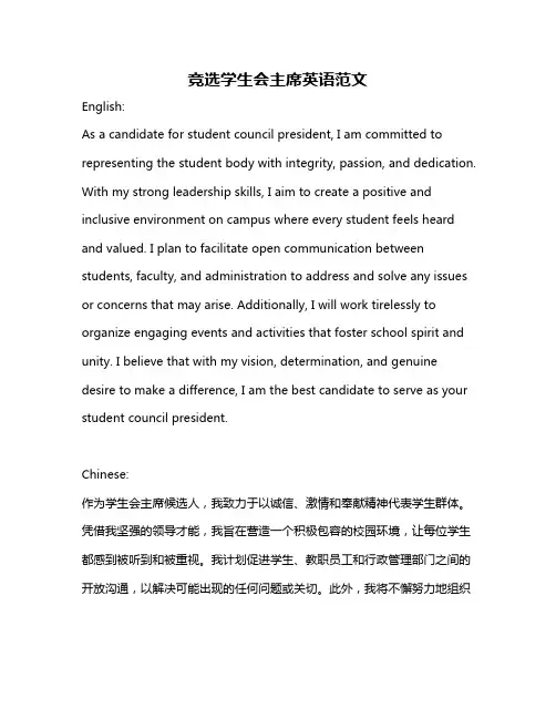 竞选学生会主席英语范文