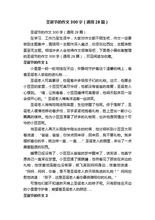圣诞节的作文300字（通用28篇）