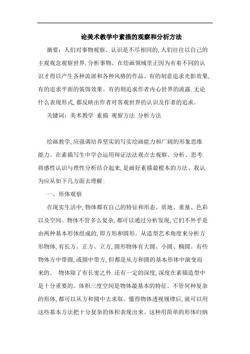美术教学中素描观察和方法论文