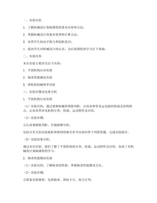 机械本科实验报告