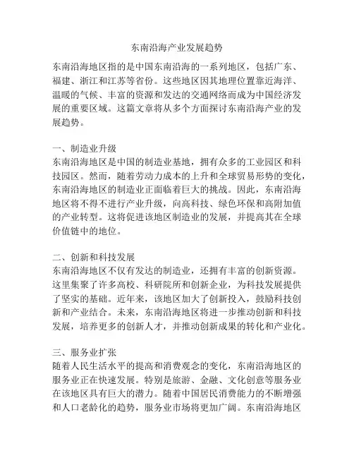 东南沿海产业发展趋势