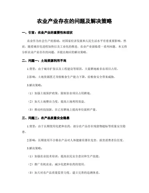 农业产业存在的问题及解决策略