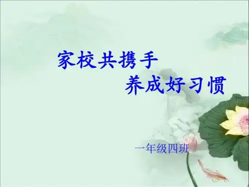 一年四班家长会