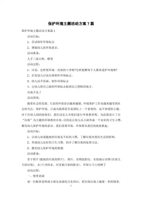 保护环境主题活动方案7篇