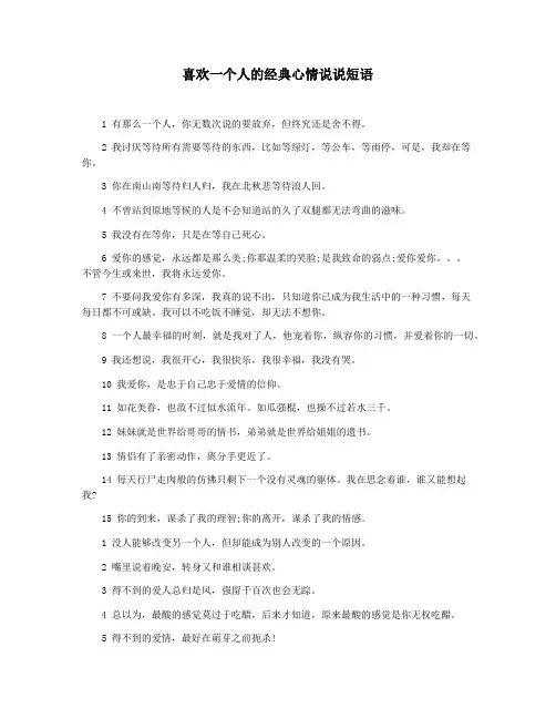 喜欢一个人的经典心情说说短语