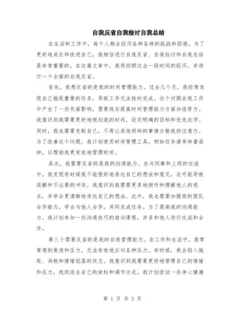 自我反省自我检讨自我总结