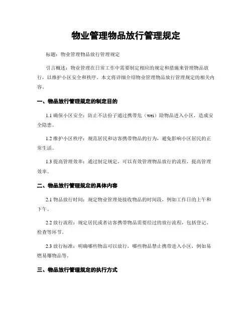 物业管理物品放行管理规定