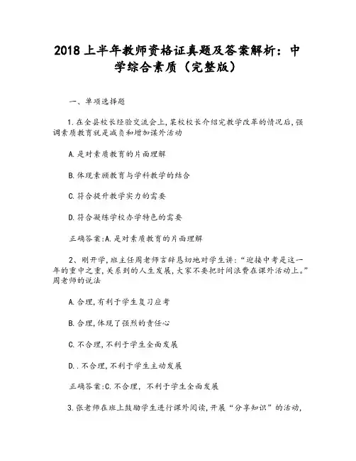 2018上半年教师资格证真题及答案解析：中学综合素质(完整版)