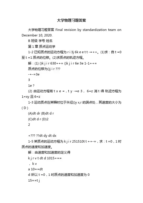 大学物理习题答案