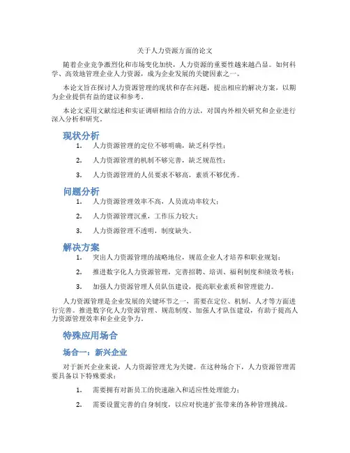 关于人力资源方面的论文