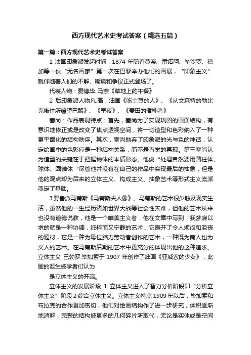 西方现代艺术史考试答案（精选五篇）