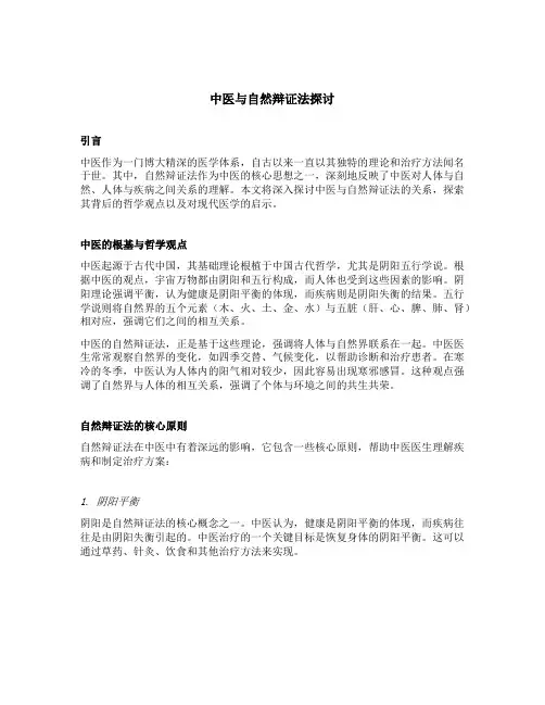 中医与自然辩证法探讨