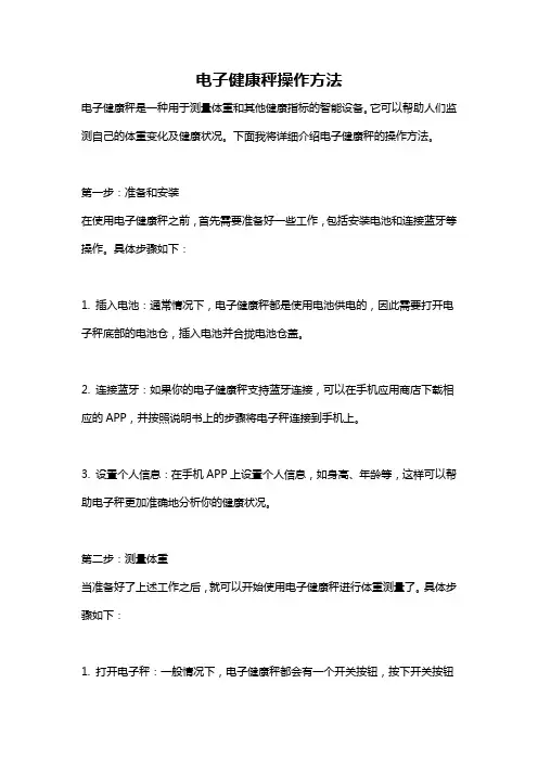 电子健康秤操作方法